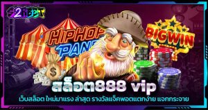 สล็อต 888vip